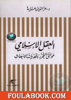 العقل الإسلامي - عوائق التحرر وتحديات الانبعاث