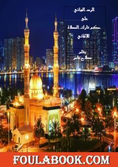 الرد البياني على حكم تارك الصلاة للألباني