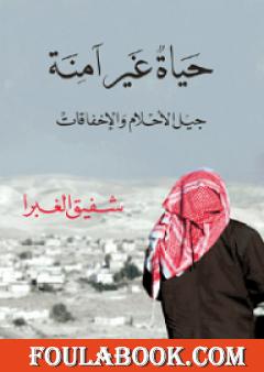 حياة غير آمنة: جيل الأحلام والإخفاقات