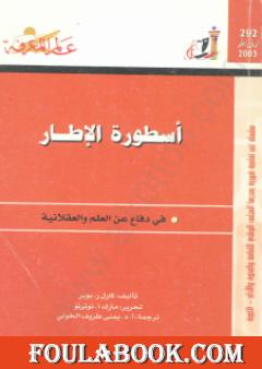أسطورة الإطار - في دفاع عن العلم والعقلانية