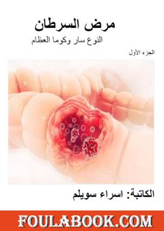 مرض السرطان - الجزء الأول