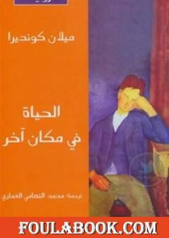 الحياة في مكان آخر