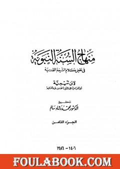 منهاج السنة النبوية في نقض كلام الشيعة القدرية - الجزء الثامن