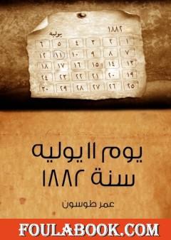 يوم 11 يوليه 1882