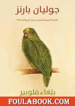 ببّغاء فلوبير