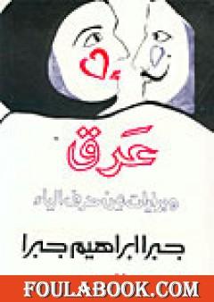 عرق وبدايات من حرف الياء