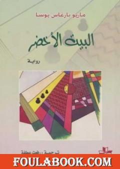 البيت الأخضر