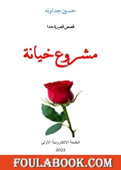 مشروع خيانة