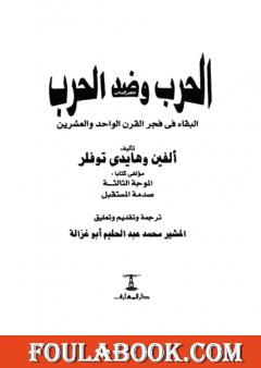 الحرب وضد الحرب