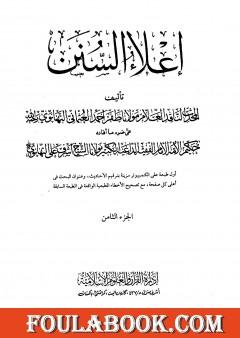 إعلاء السنن - الجزء الثامن: تابع الصلاة