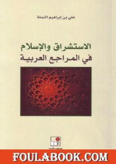 الاستشراق والإسلام في المراجع العربية