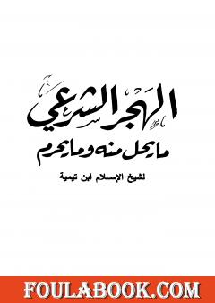 الهجر الشرعي ما يحل منه وما يحرم