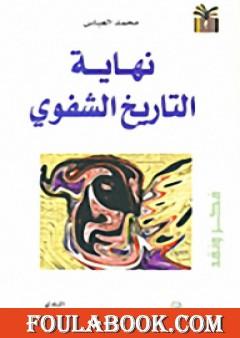 نهاية التاريخ الشفوي