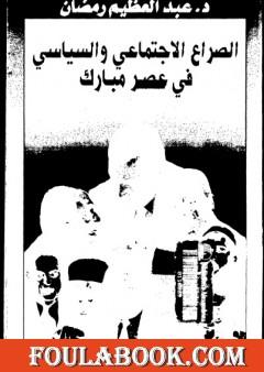 الصراع الإجتماعي و السياسى في عصر مبارك - الجزء السابع