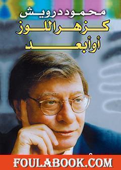 كزهر اللوز أو أبعد