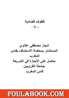 قطوف قضائية - الجزء التاسع