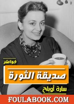 صديقة الثورة