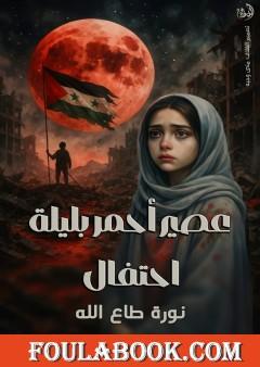 عصير أحمر بليلة احتفال