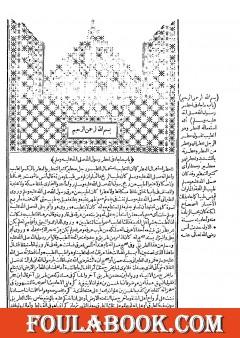 جمع الوسائل في شرح الشمائل وبهامشه شرح المناوي - المجلد الثاني