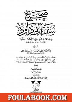 صحيح سنن أبي داود - المجلد الخامس: الصلاة - المناسك