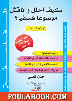 كيف أحلل وأناقش موضوعا فلسفيا