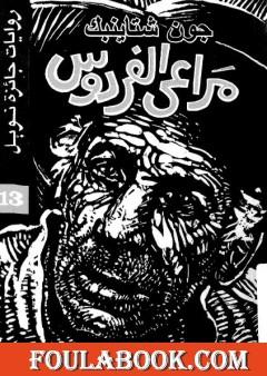 مراعي الفردوس