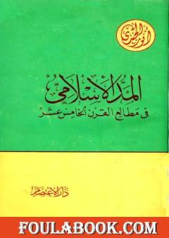 المد الإسلامي في مطالع القرن الخامس عشر