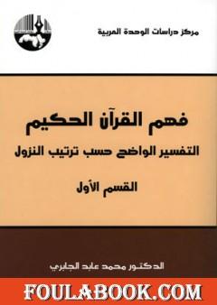 فهم القرآن الحكيم - التفسير الواضح حسب ترتيب النزول - القسم الأول