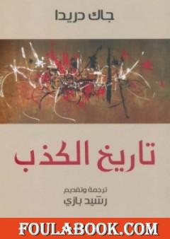 تاريخ الكذب