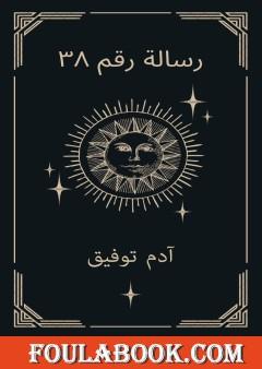 رسالة رقم 38