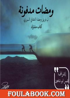 ومضات مدفونة