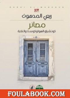مصائر - كونشرتو الهولوكوست والنكبة