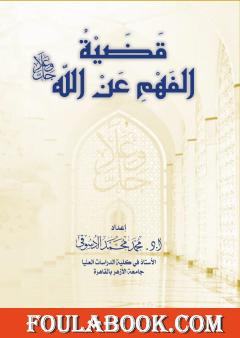 قضية الفهم عن الله جل وعلا