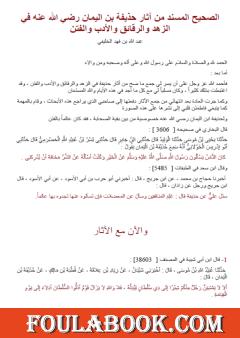 الصحيح المسند من آثار حذيفة بن اليمان رضي لله عنه