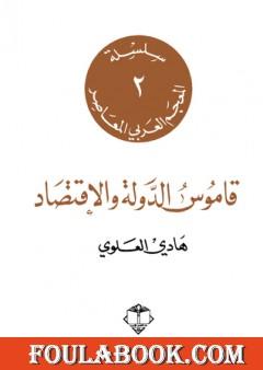 قاموس الدولة والاقتصاد