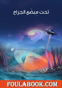 تحت مِبضَع الجراح