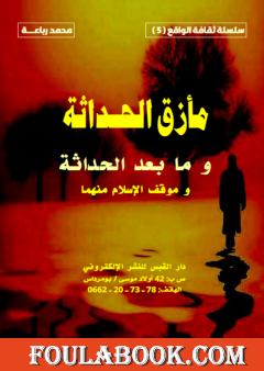 مأزق الحداثة وما بعد الحداثة وموقف الإسلام منهما