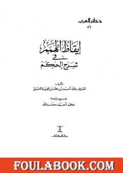 إيقاظ الهمم في شرح الحكم