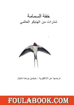 خفة السمامة - شذرات من الهايكو العالمي