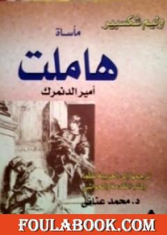 مأساة هاملت أمير الدنمرك
