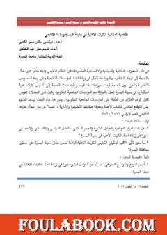 الأهمية المكانية للكليات الاهلية في مدينة البصرة وبعدها الاقليمي