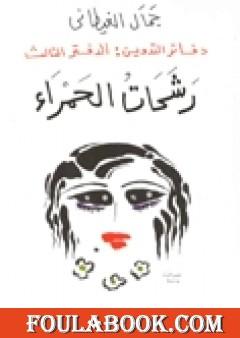 دفاتر التدوين - الدفتر الثالث  - رشحات الحمراء