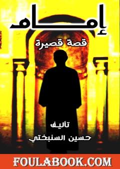 إمام - قصة قصيرة