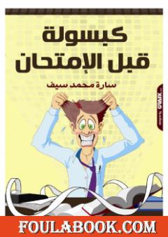 كبسولة قبل الامتحان