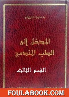 المدخل الى الطب المندمج - اﻟﻘﺴﻢ الثالث