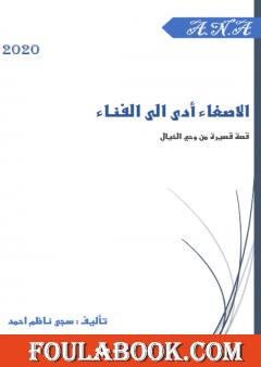 الاصغاء أدى الى الفناء