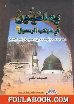 يمانيون فى موكب الرسول - عظماء الصحابة والفاتحين اليمانيين في فجر الاسلام - الجزء الثاني