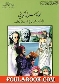 توماس الأكويني الفيلسوف المثالي في العصور الوسطى