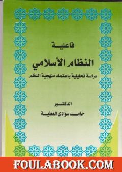 فاعلية النظام الاسلامي دراسة تحليلية باعتماد منهجية النظم
