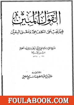 القول المبين فيما يجب على المكلف علمه ومعنى اليقين